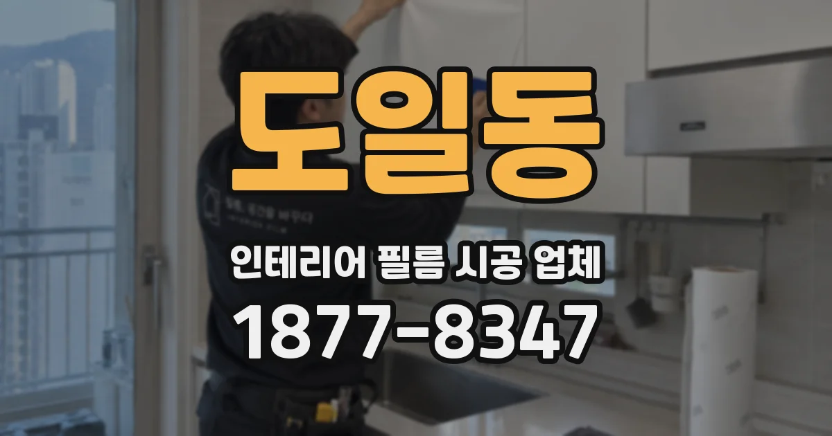 도일동 인테리어 필름 시공 업체