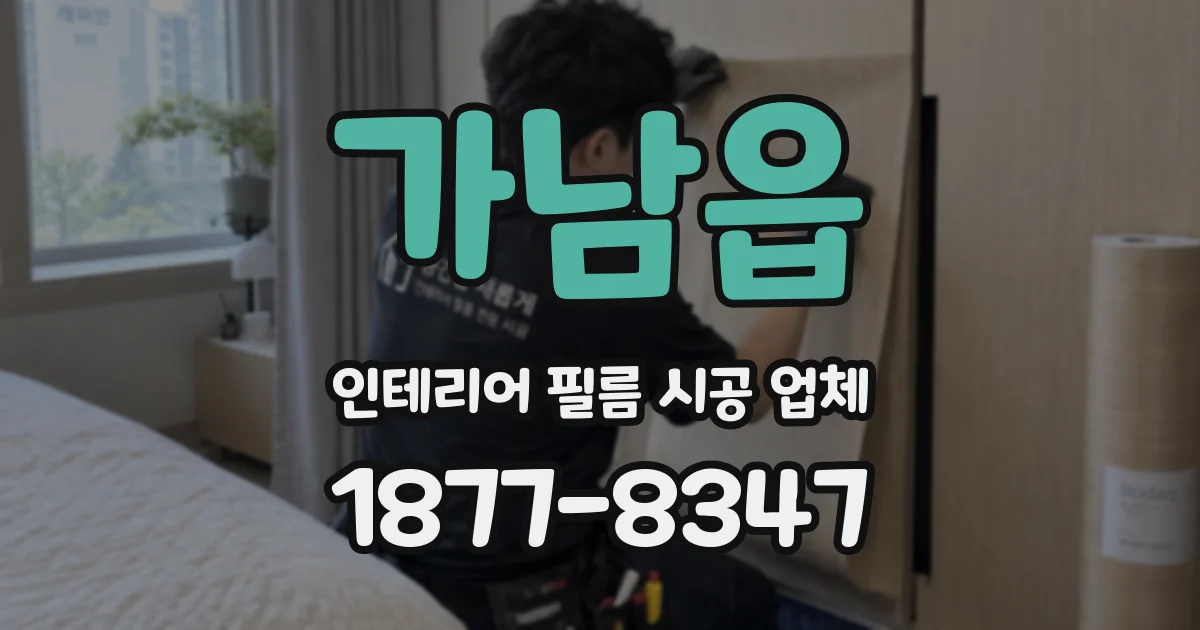 가남읍 인테리어 필름 시공 업체