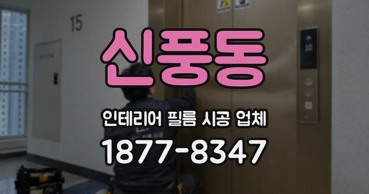 신풍동 인테리어 필름 시공 업체