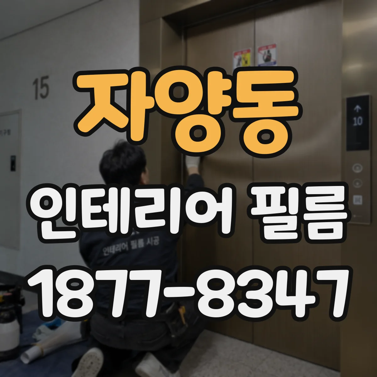 자양동 인테리어 필름