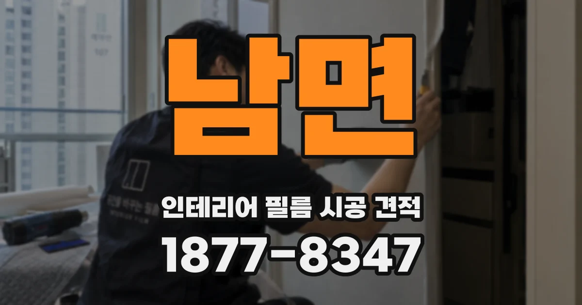 남면 인테리어 필름 시공 견적