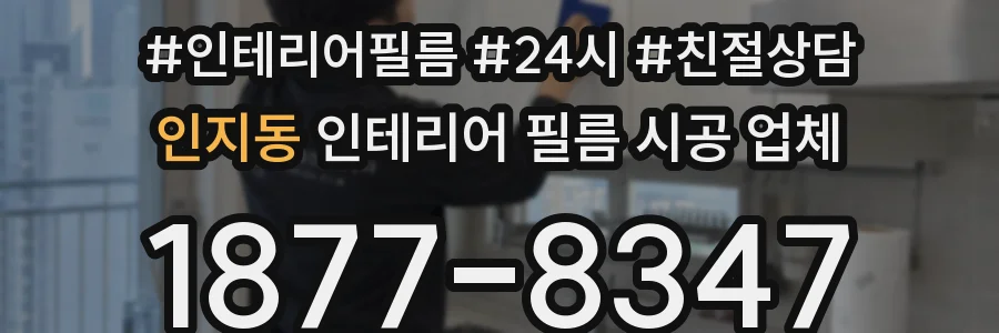 인지동 인테리어 필름 시공 업체