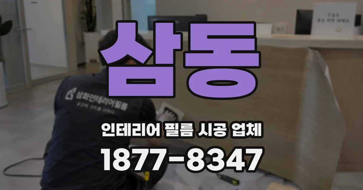 삼동 인테리어 필름 시공 업체