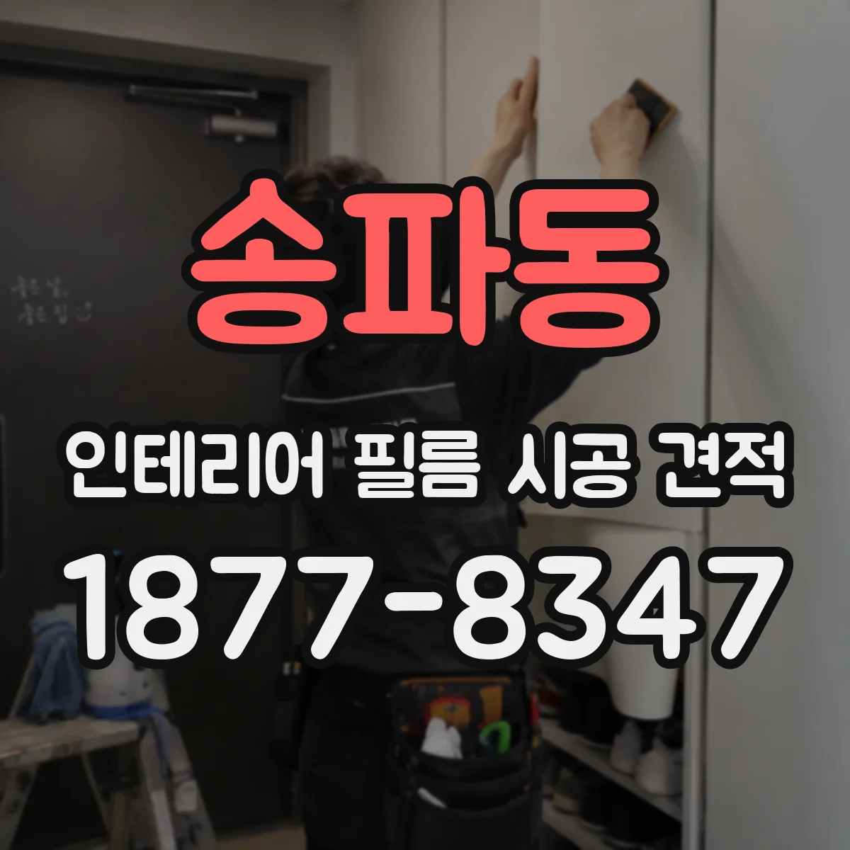 송파동 인테리어 필름 시공 견적