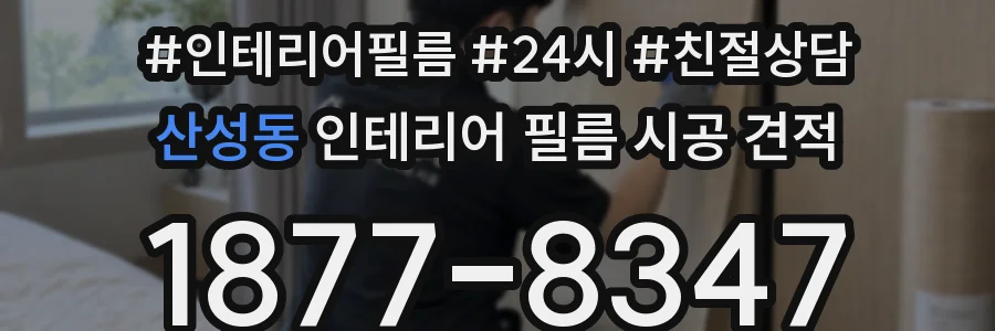 산성동 인테리어 필름 시공 견적