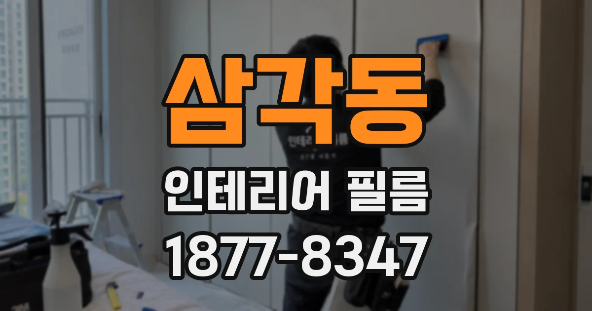 삼각동 인테리어 필름