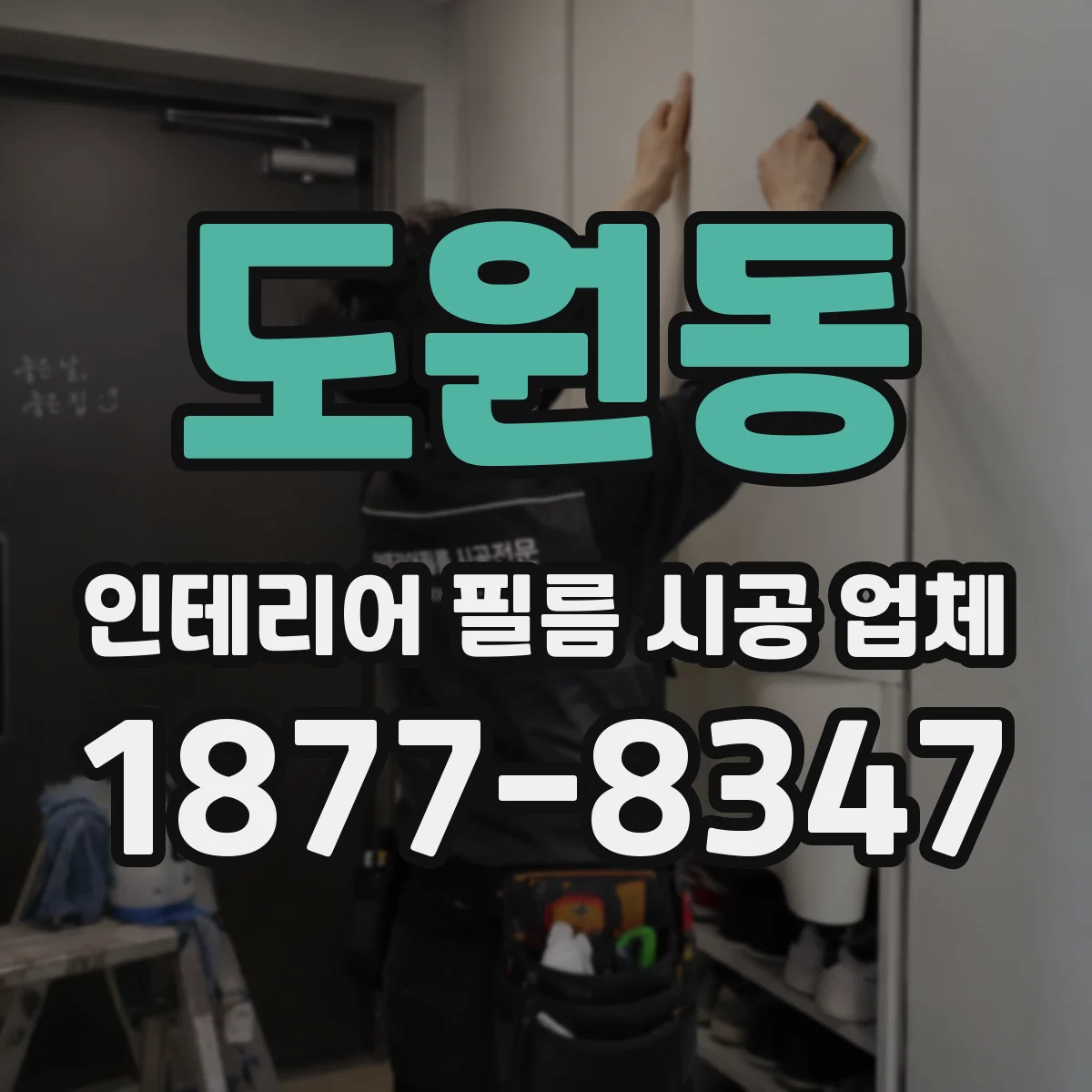 도원동 인테리어 필름 시공 업체