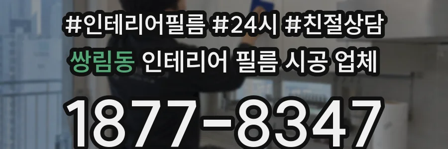 쌍림동 인테리어 필름 시공 업체