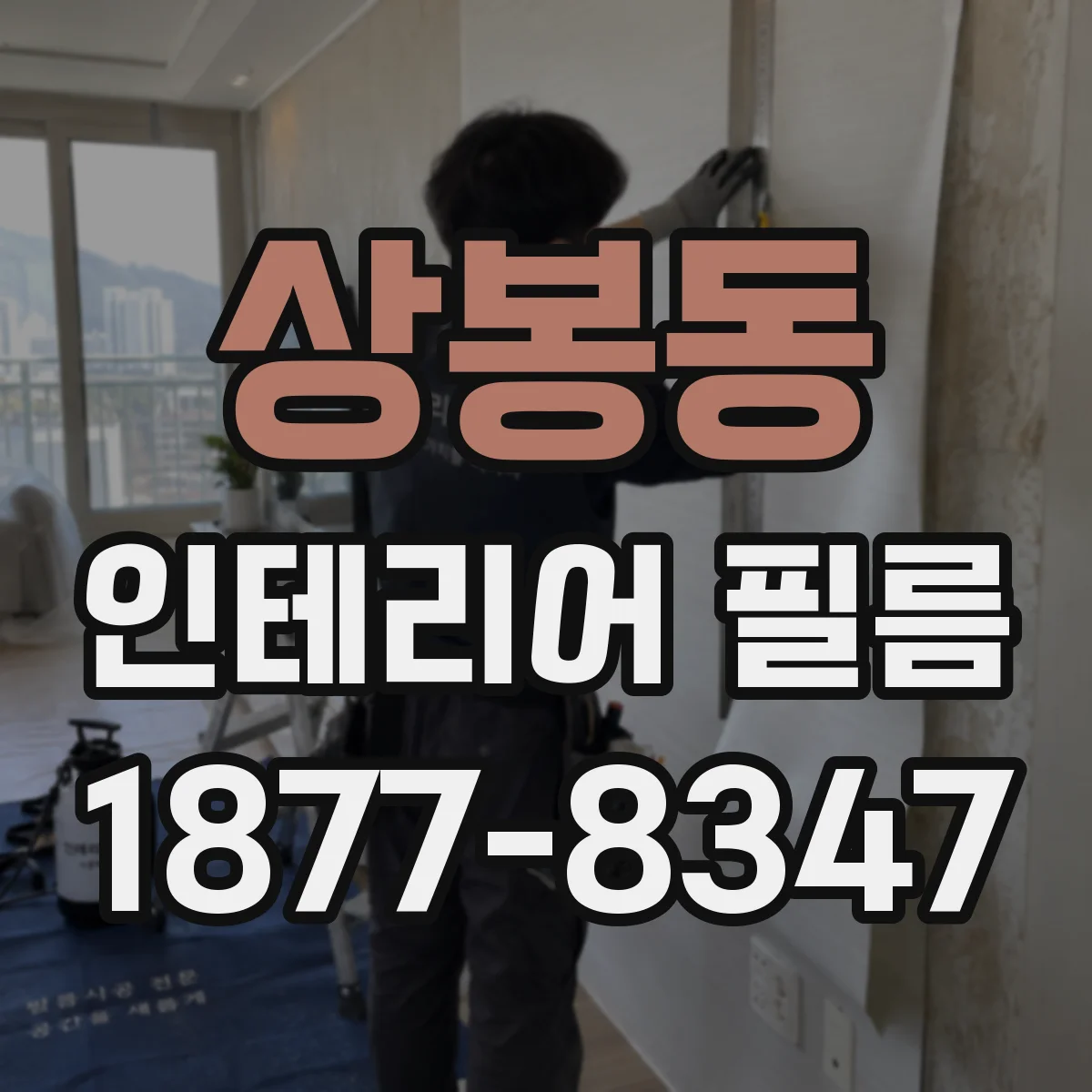 상봉동 인테리어 필름
