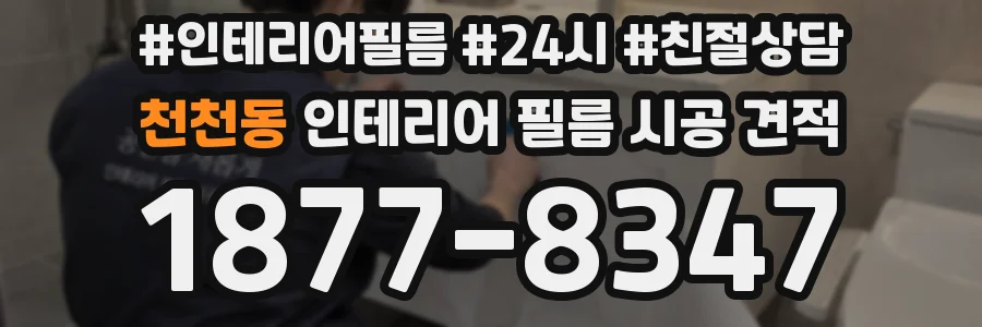 천천동 인테리어 필름 시공 견적