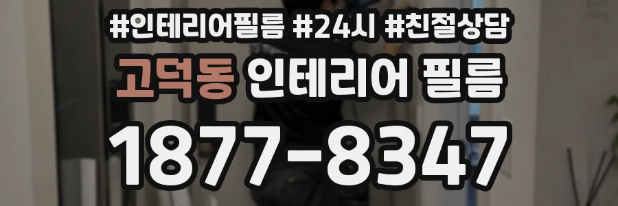 고덕동 인테리어 필름