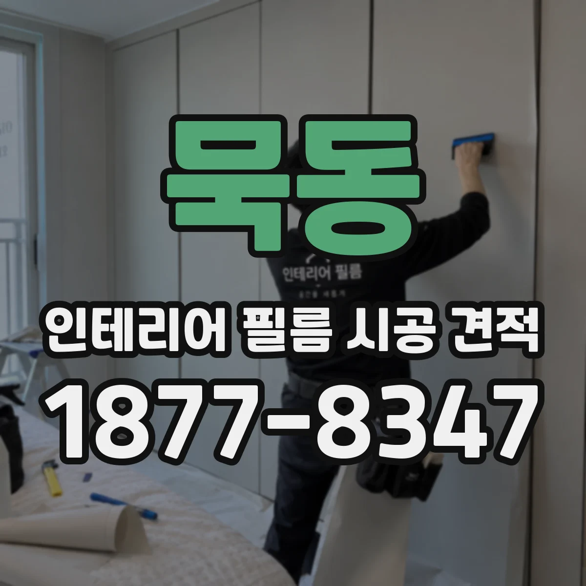 묵동 인테리어 필름 시공 견적
