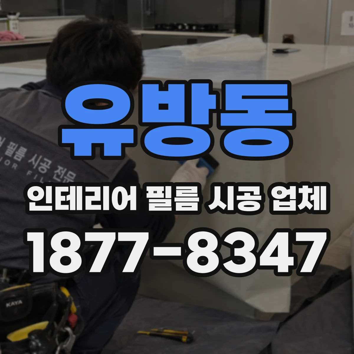 유방동 인테리어 필름 시공 업체