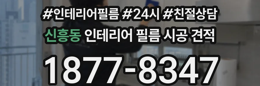신흥동 인테리어 필름 시공 견적