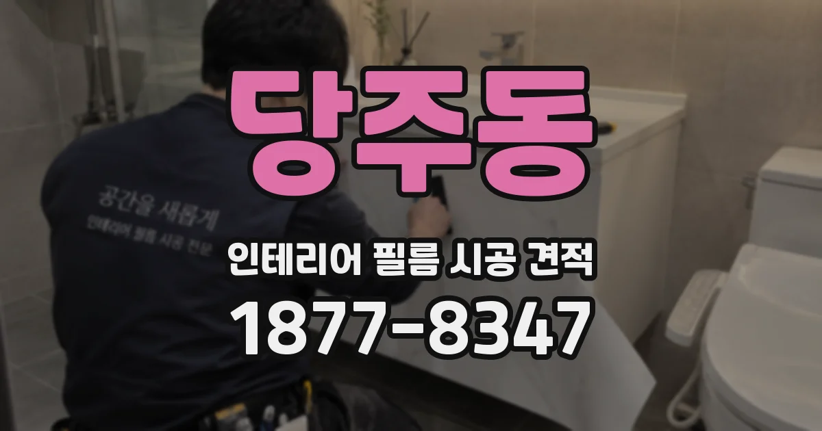 당주동 인테리어 필름 시공 견적
