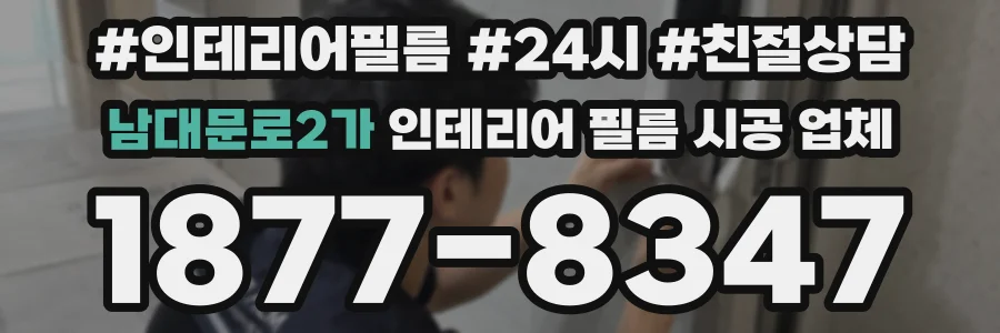 남대문로2가 인테리어 필름 시공 업체