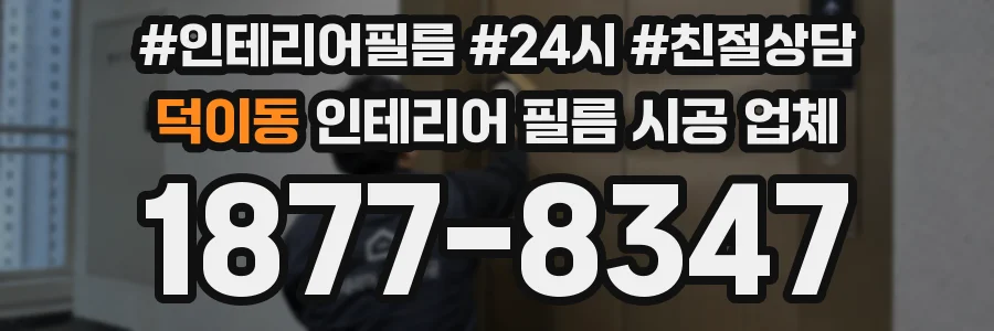덕이동 인테리어 필름 시공 업체