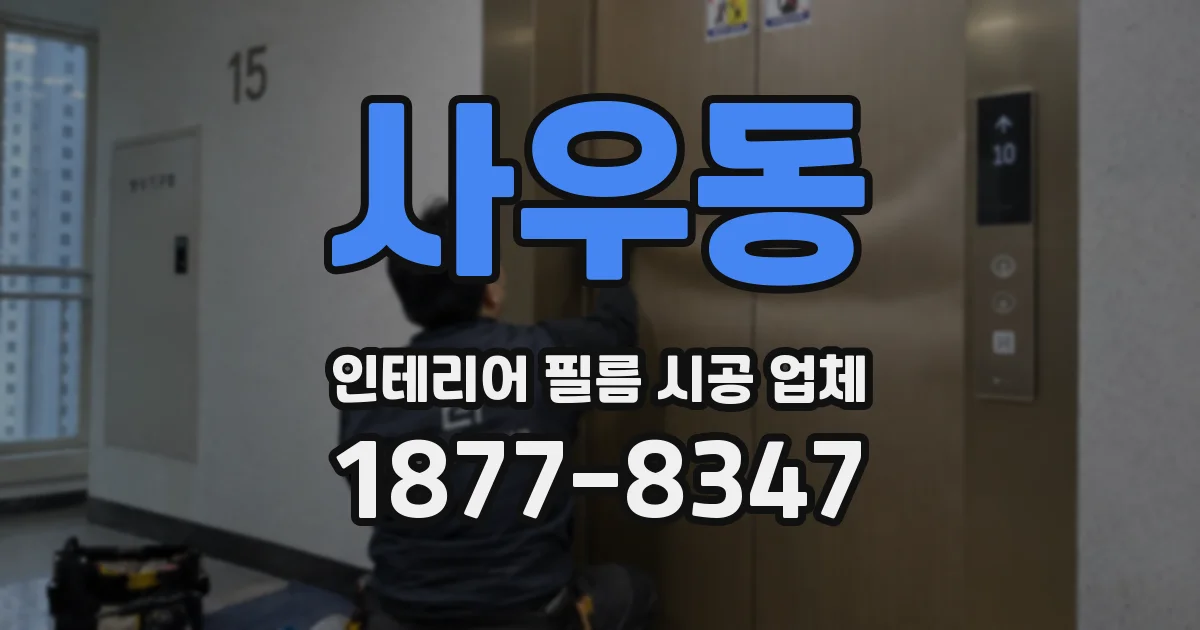 사우동 인테리어 필름 시공 업체