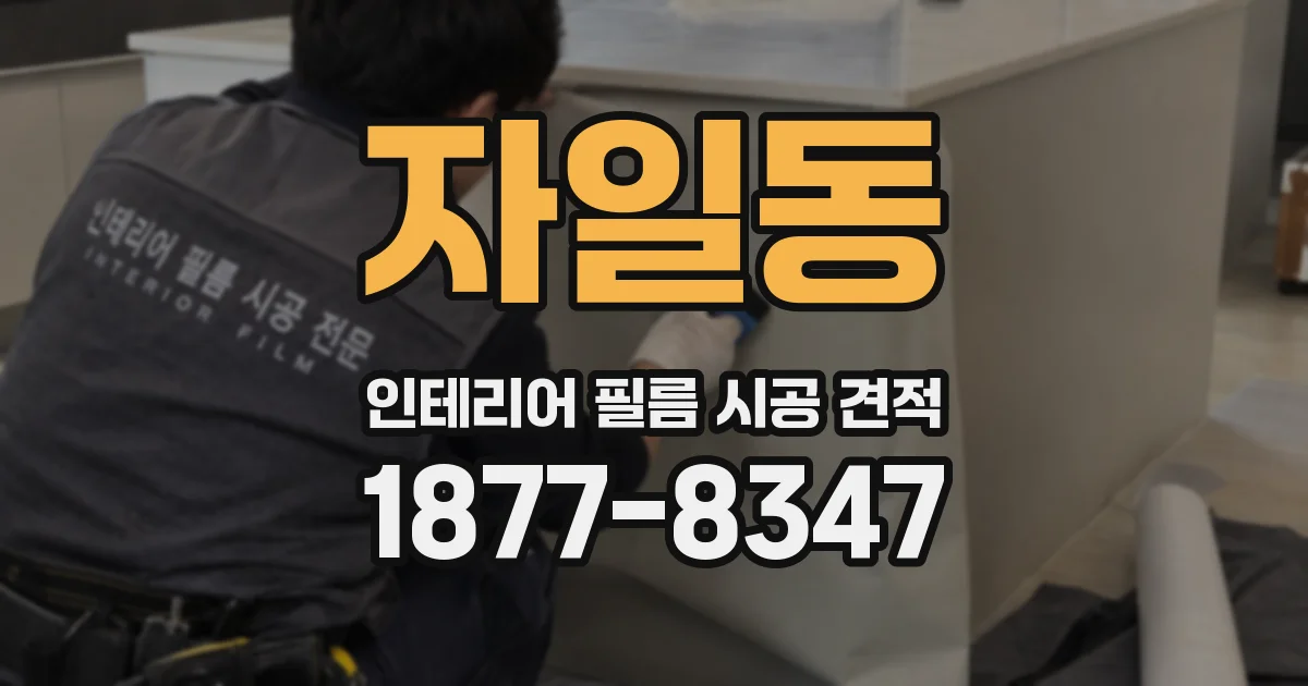 자일동 인테리어 필름 시공 견적