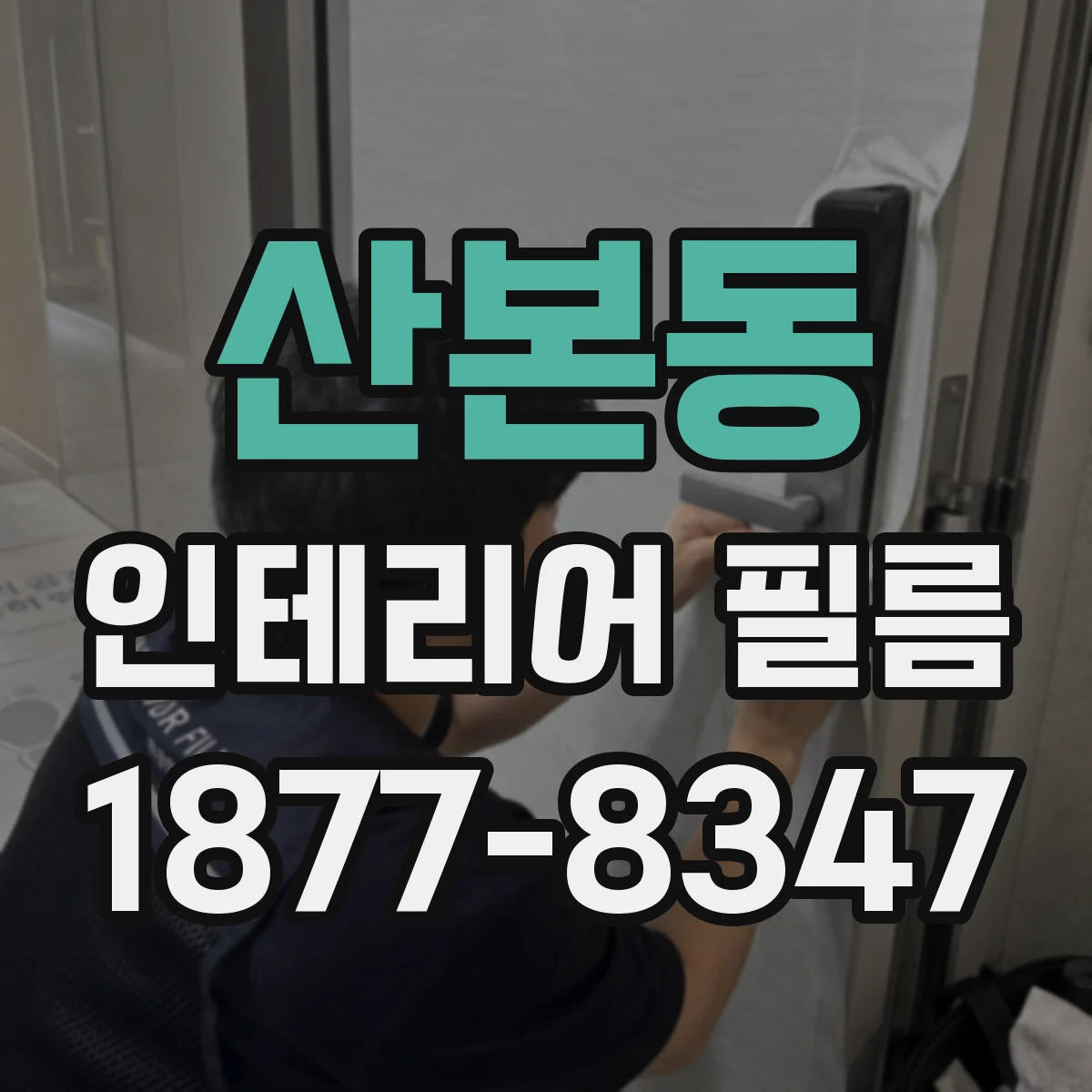 산본동 인테리어 필름