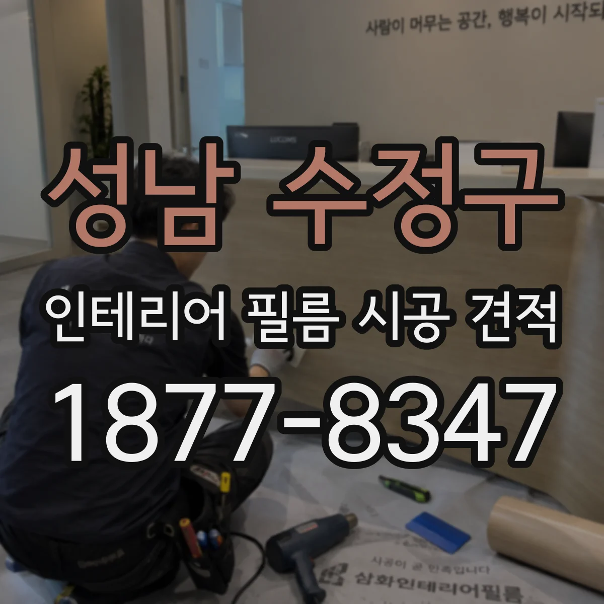 성남 수정구 인테리어 필름 시공 견적