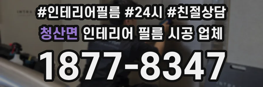 청산면 인테리어 필름 시공 업체
