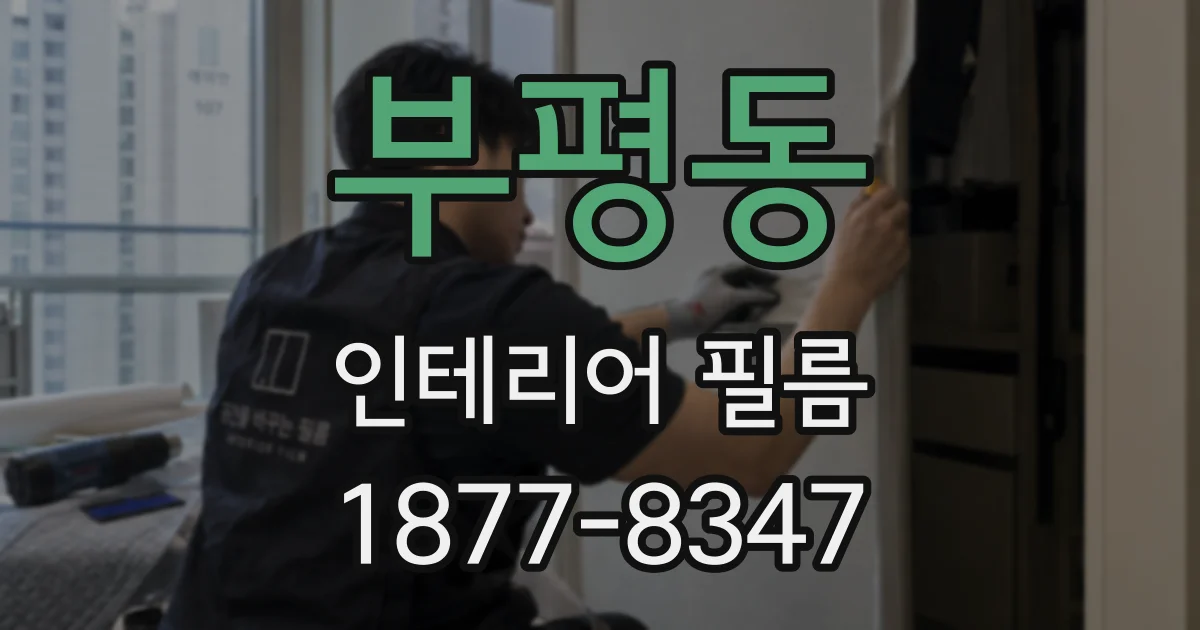 부평동 인테리어 필름
