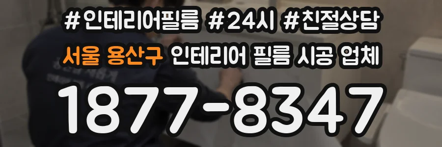 서울 용산구 인테리어 필름 시공 업체