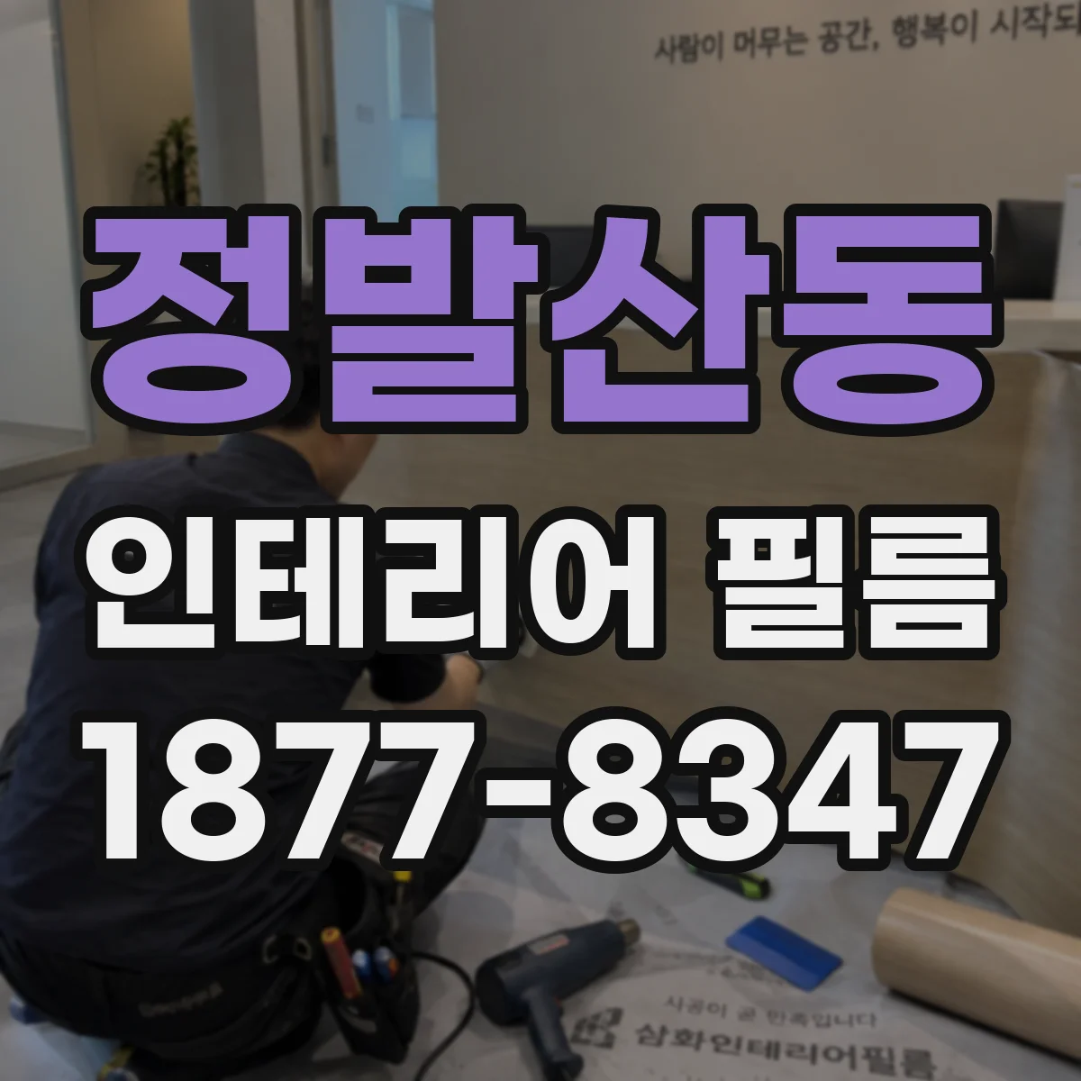 정발산동 인테리어 필름