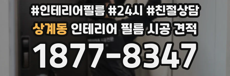 상계동 인테리어 필름 시공 견적