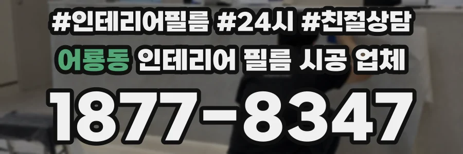 어룡동 인테리어 필름 시공 업체