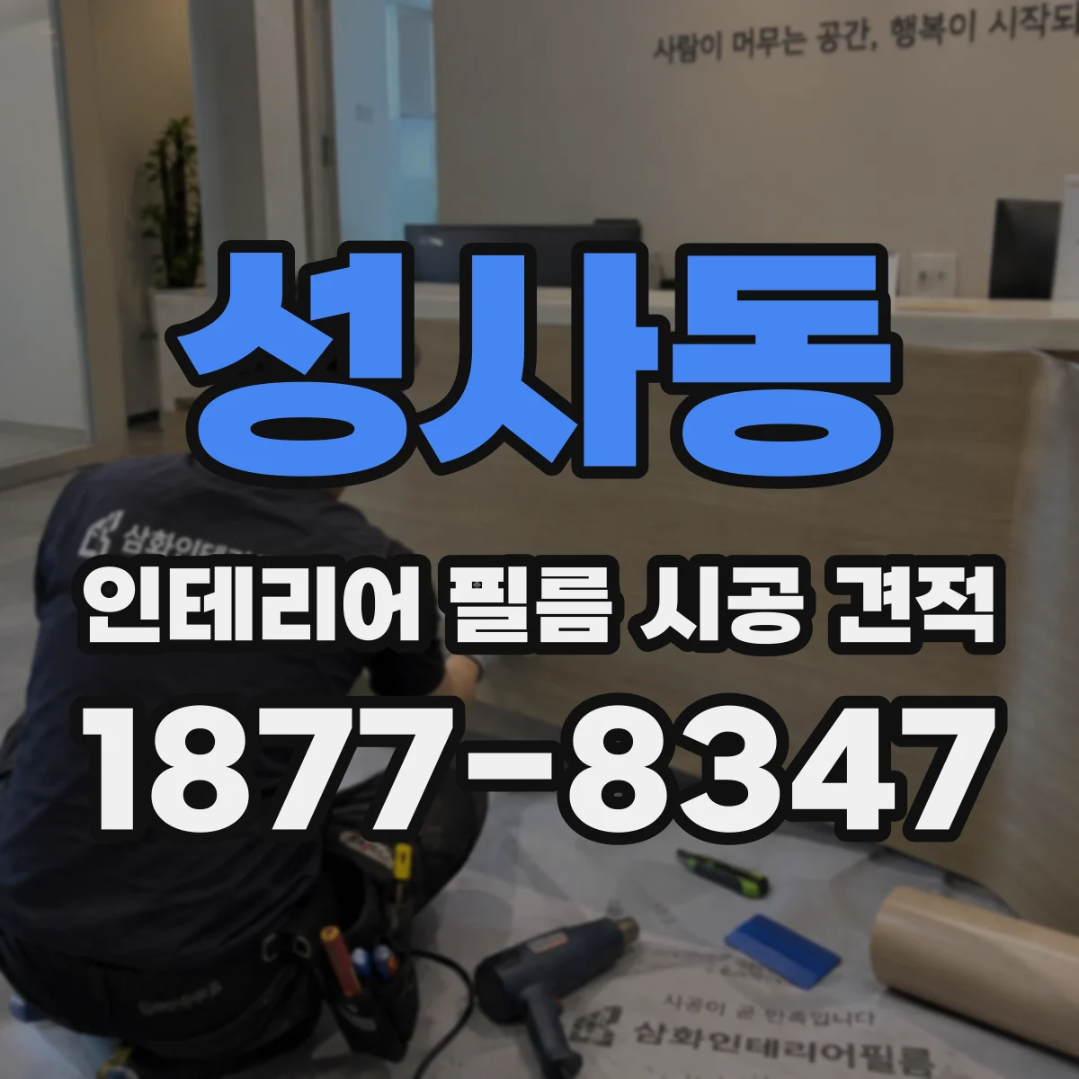 성사동 인테리어 필름 시공 견적