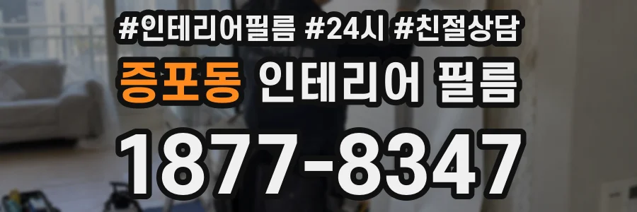 증포동 인테리어 필름
