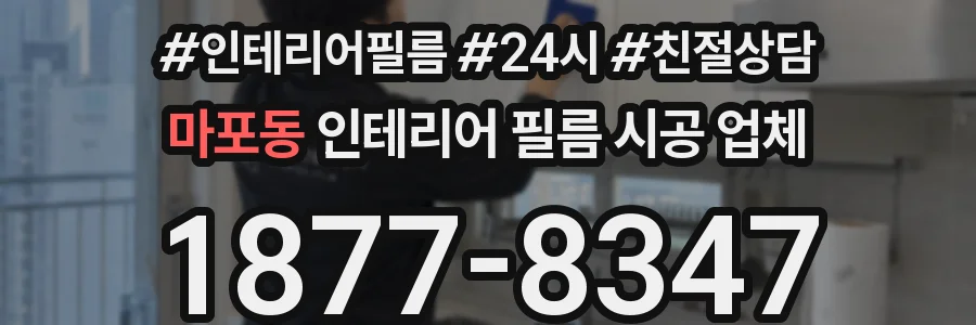 마포동 인테리어 필름 시공 업체