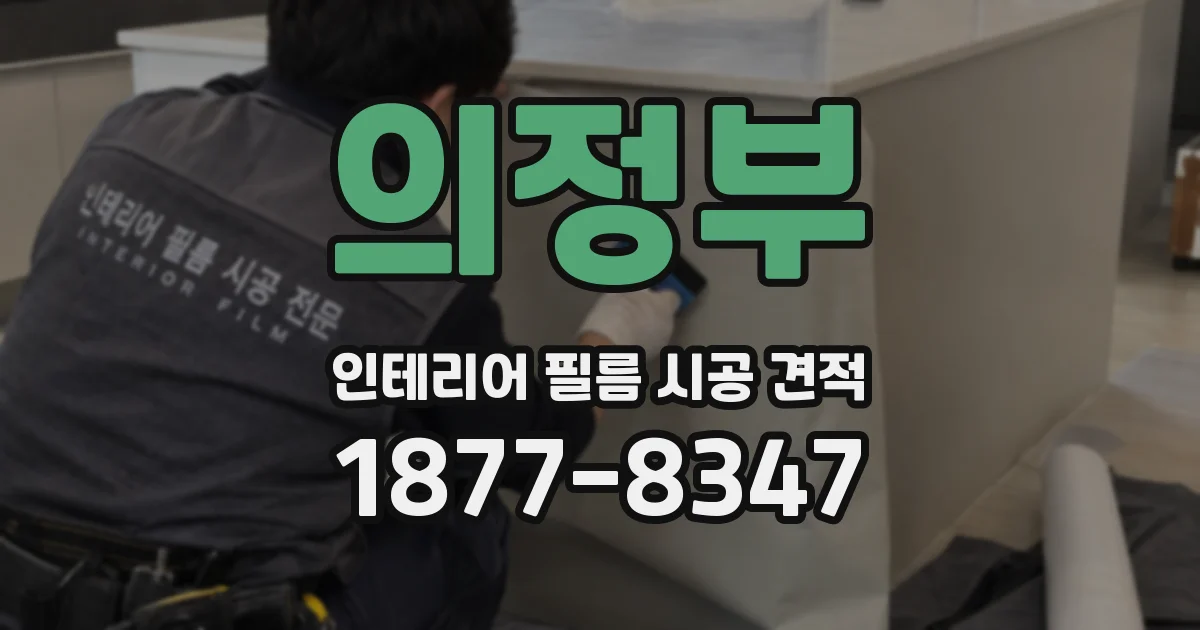의정부 인테리어 필름 시공 견적