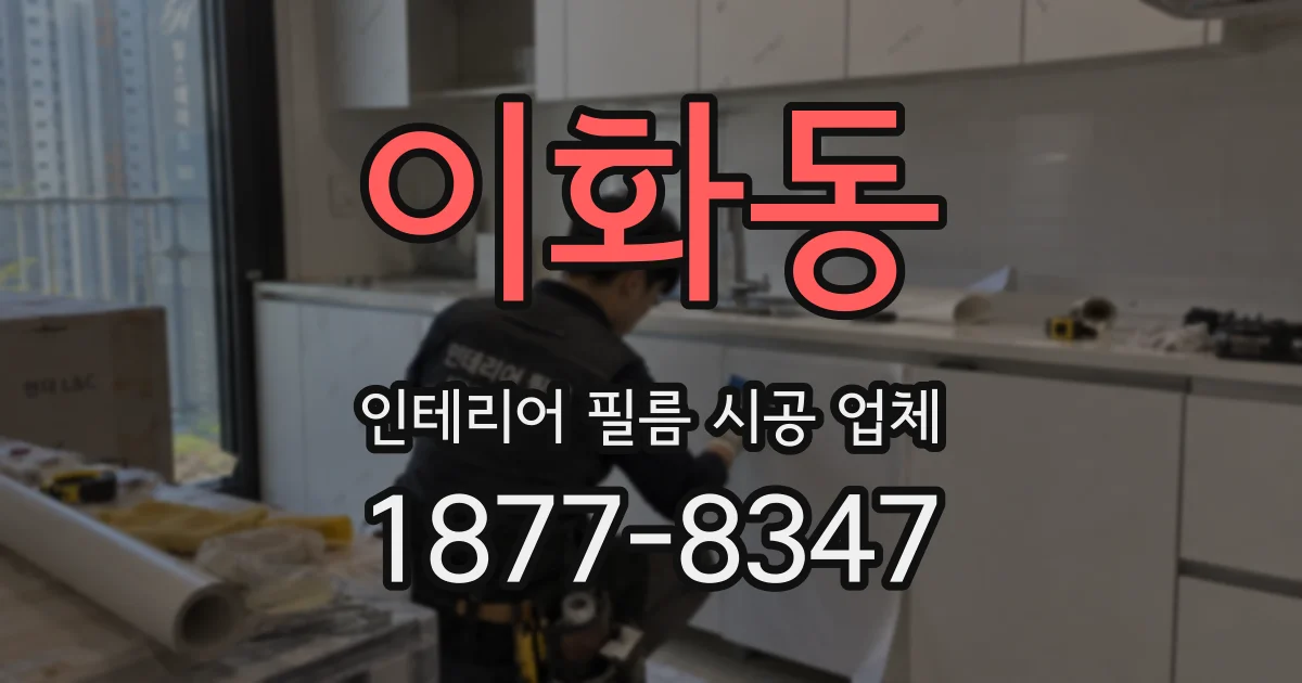 이화동 인테리어 필름 시공 업체