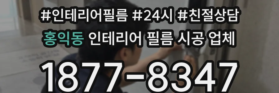 홍익동 인테리어 필름 시공 업체