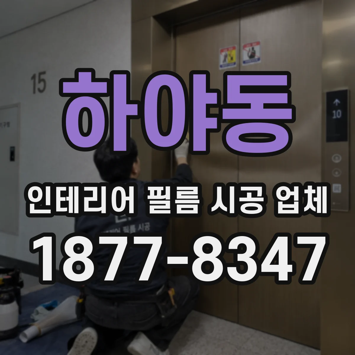 하야동 인테리어 필름 시공 업체