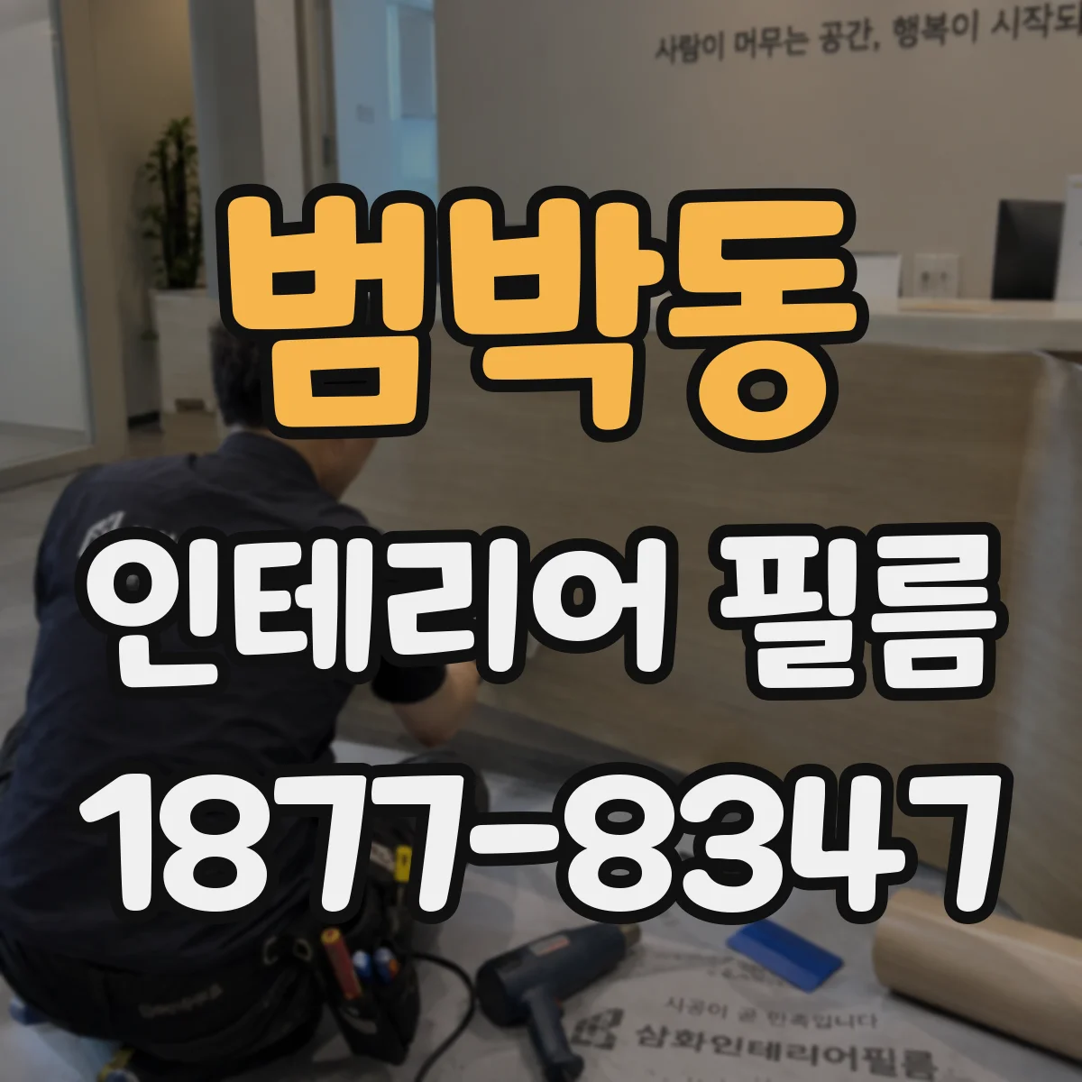 범박동 인테리어 필름
