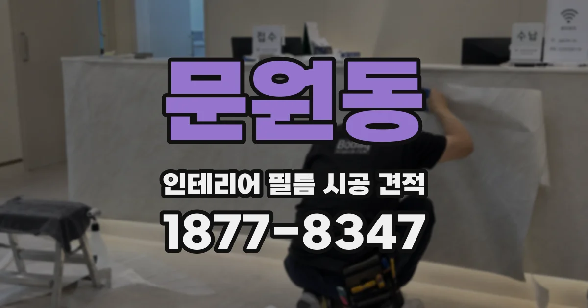 문원동 인테리어 필름 시공 견적