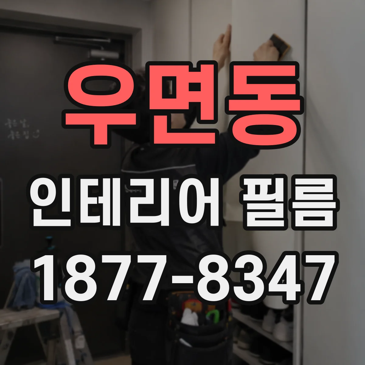 우면동 인테리어 필름
