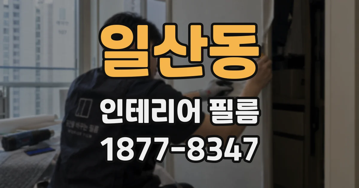 일산동 인테리어 필름