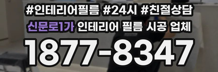 신문로1가 인테리어 필름 시공 업체