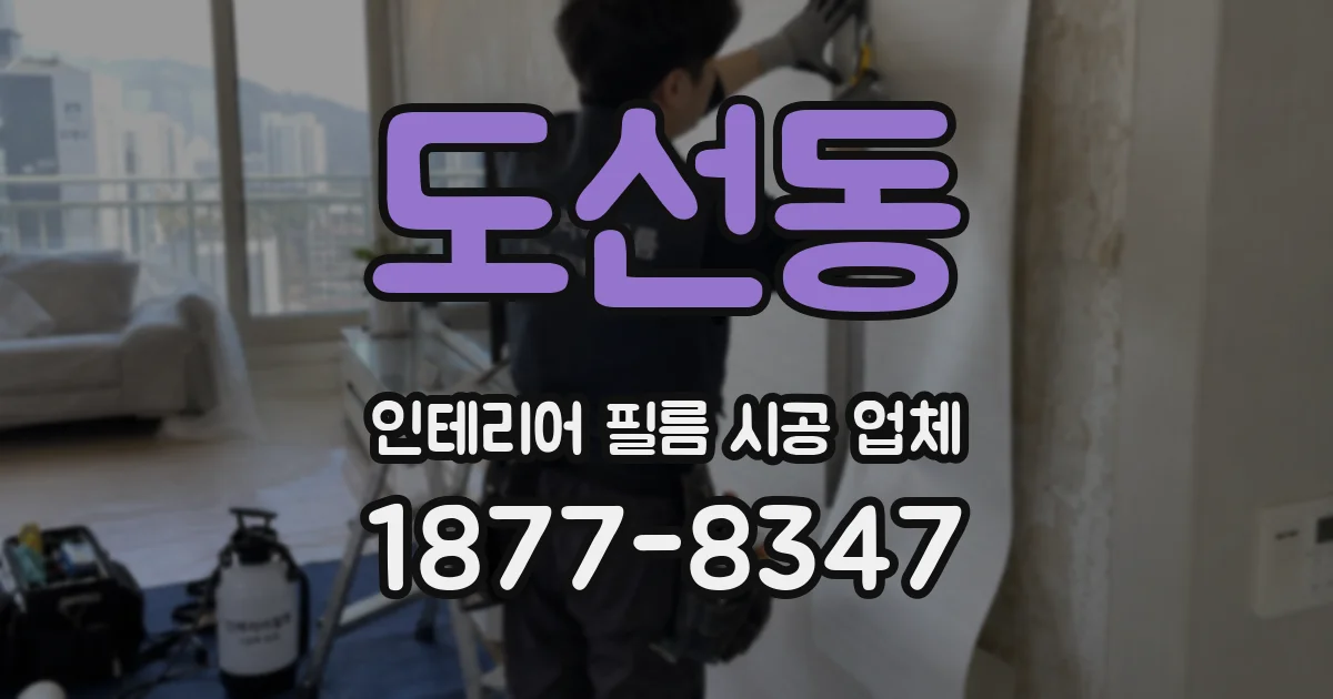 도선동 인테리어 필름 시공 업체