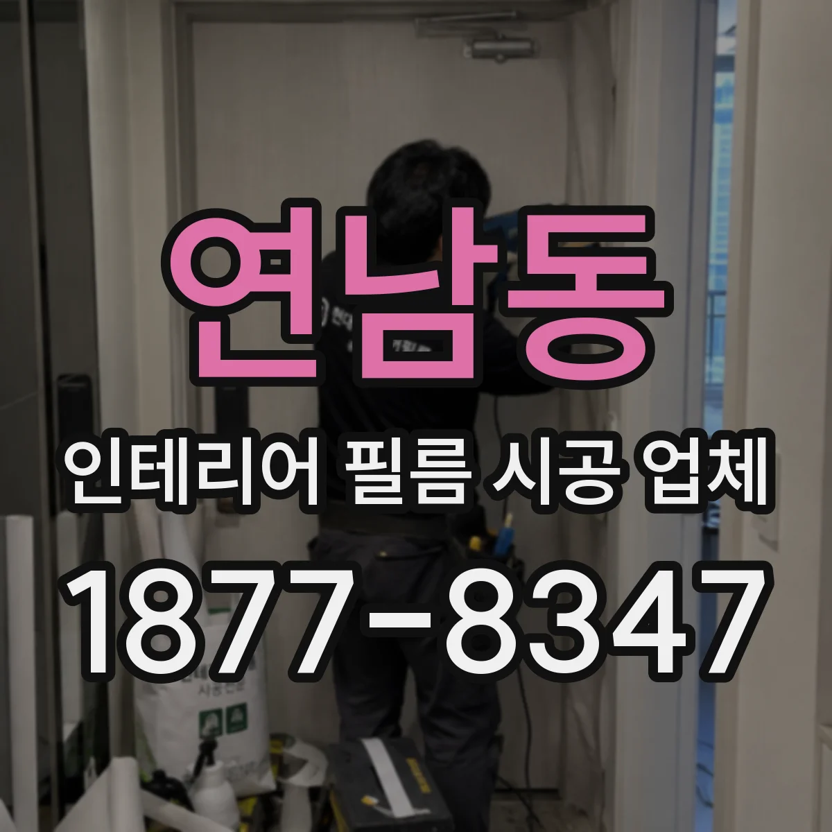 연남동 인테리어 필름 시공 업체