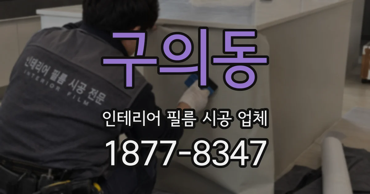 구의동 인테리어 필름 시공 업체