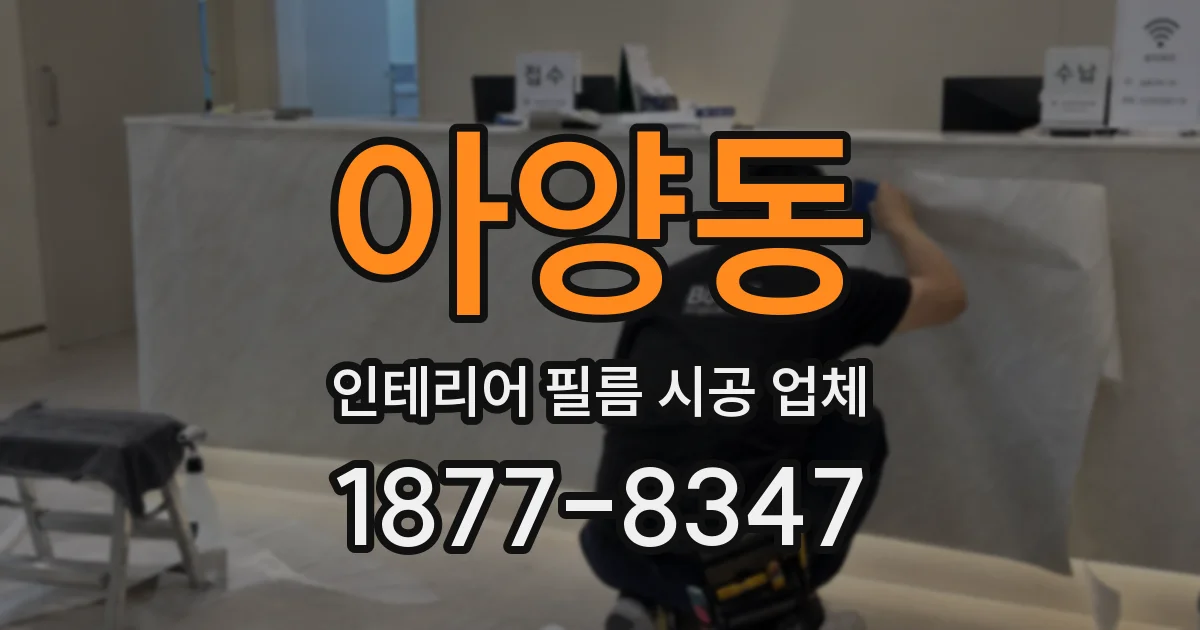아양동 인테리어 필름 시공 업체