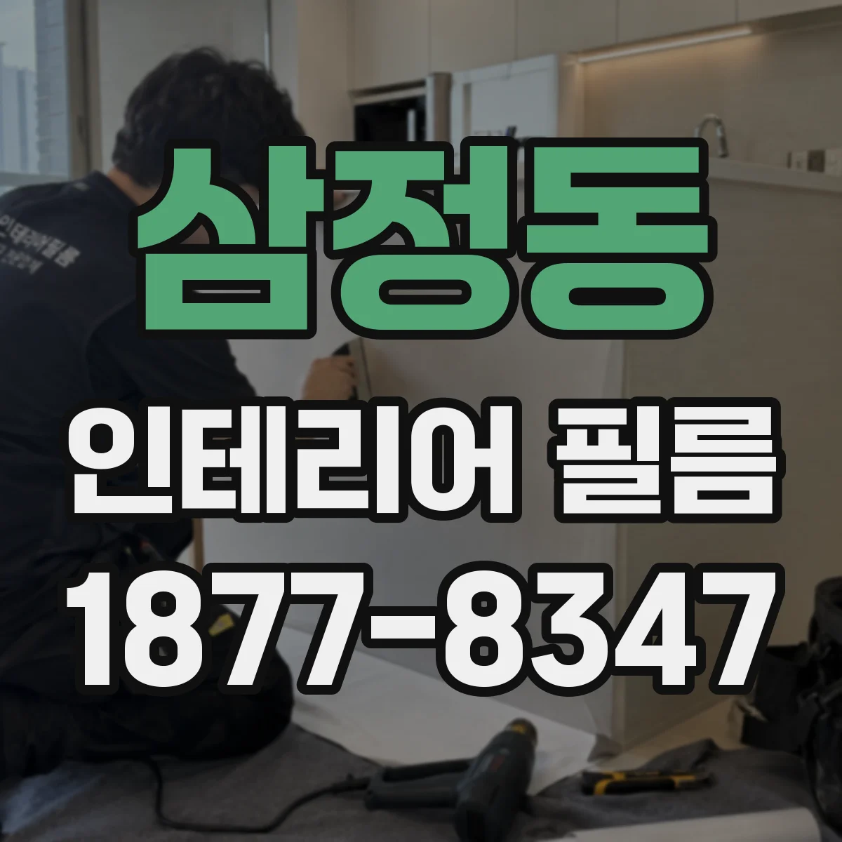 삼정동 인테리어 필름