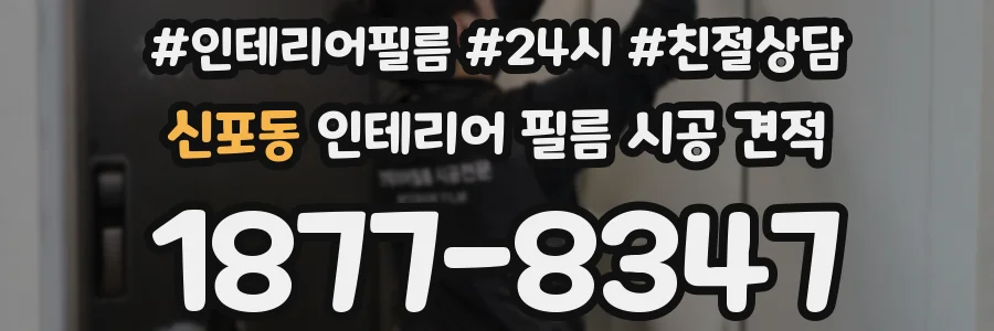 신포동 인테리어 필름 시공 견적