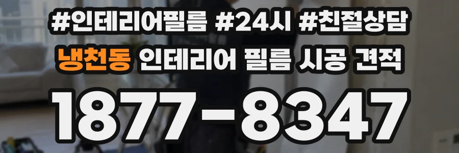 냉천동 인테리어 필름 시공 견적